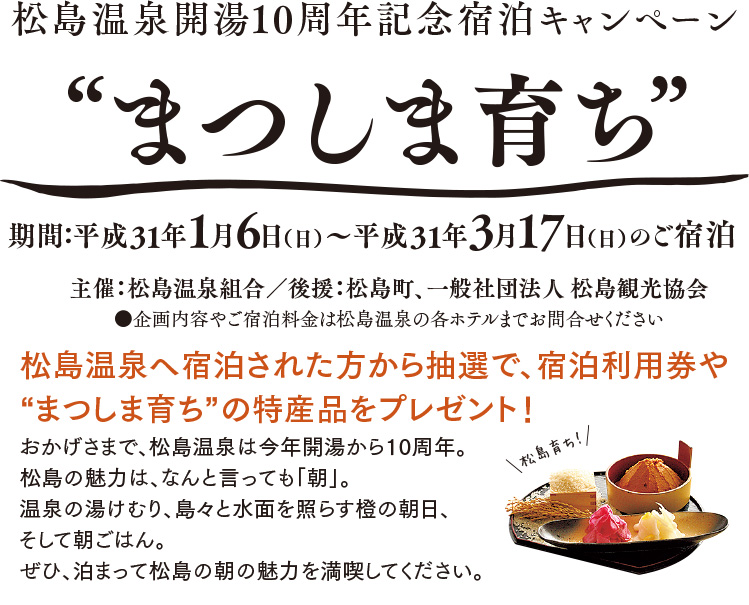  松島温泉開湯10周年記念宿泊キャンペーン“まつしま育ち”